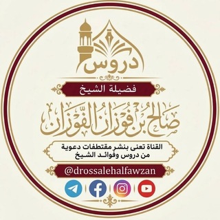 Telegram profile photo for دروس الشيخ صالح بن فوزان الفوزان