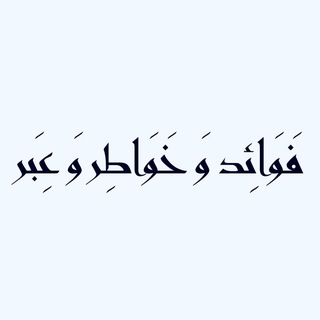 Telegram profile photo for فوائد و خواطر و عبر