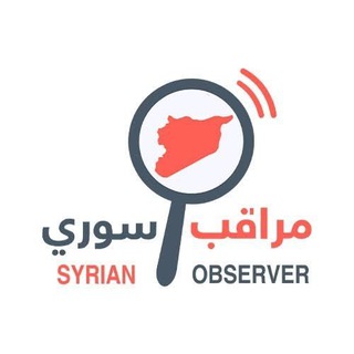 Telegram profile photo for مراقب سوري Syrian observer