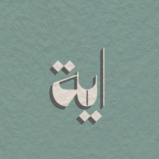 Telegram profile photo for آية | Ayah
