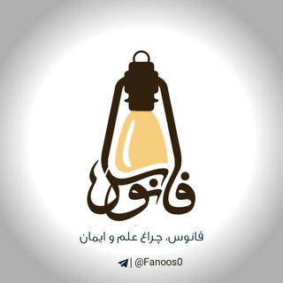 Telegram profile photo for رسانه فانوس