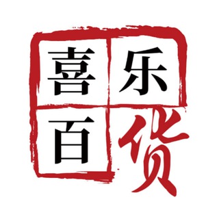 Telegram profile photo for 喜乐业务