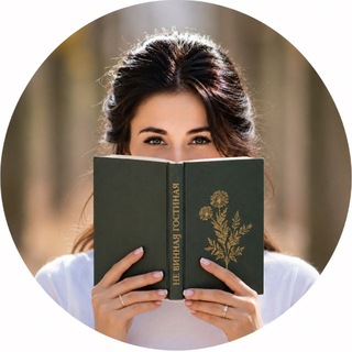 Telegram profile photo for Не винная гостиная