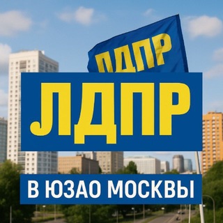 Telegram profile photo for ЛДПР | ЮЗАО
