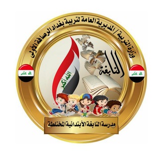 Telegram profile photo for مدرسة النابغة الأبتدائية