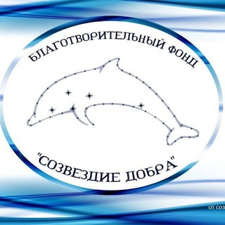 Telegram profile photo for БФ "Созвездие Добра" 30