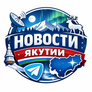 Telegram profile photo for Новости Якутска и Якутии