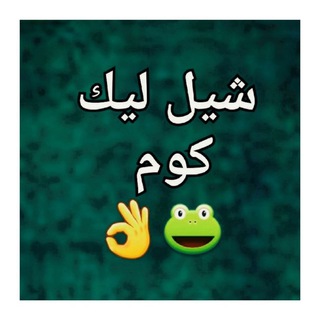 Telegram profile photo for شيل ليك كوم 🐸👌🔥💣