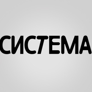 Telegram profile photo for СИСТЕМА: Кофе и Знания