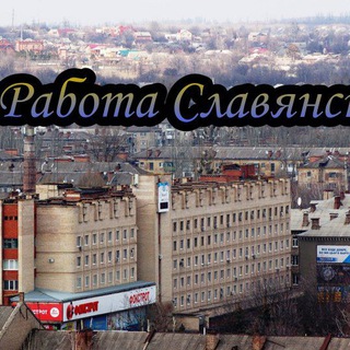 Telegram profile photo for Славянск Краматорск Работа Услуги