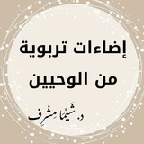 Telegram profile photo for إضاءات تربوية من الوحيين- د. شَيْمَاء مِشْرِف