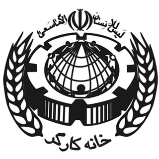 Telegram profile photo for آموزش خانه کارگر زاهدان