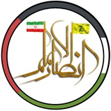 Telegram profile photo for پایگاه مقاومت بسیج انصار الامام