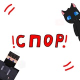 Telegram profile photo for ❗! ! ! СПОР ! ! !❗