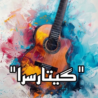 Telegram profile photo for گیتارسرا