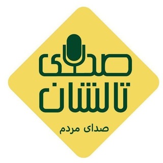 Telegram profile photo for صدای تالشان