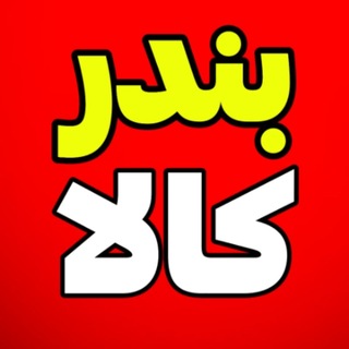Telegram profile photo for بندر کالا | لوازم خانگی و گجتهای اورجینال