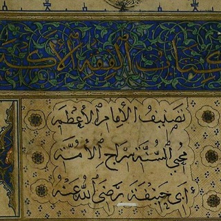 Telegram profile photo for المنهج الحنفي الماتريدي