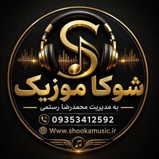 Telegram profile photo for شوکا موزيک اصلی