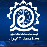 Telegram profile photo for سواد رسانه منطقه ۱۳