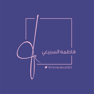 Telegram profile photo for قناة الأستاذة فاطمه السبيعي