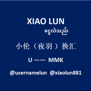 Telegram profile photo for 小伦(夜羽 )换汇 U_MMK