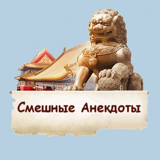 Telegram profile photo for Смешные-анекдоты.рф