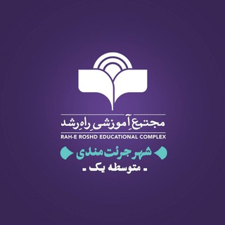 Telegram profile photo for متوسطه دوره اول پسرانه راه رشد-کانال اطلاع رسانی