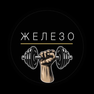 Telegram profile photo for ЖЕЛЕЗО