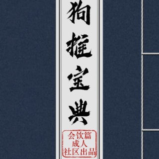 Telegram profile photo for 狗推宝典|炒群资料|素材|话术|