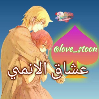 Telegram profile photo for عـــشــاق الانــمـــي(anime_lover)