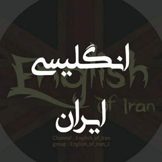 Telegram profile photo for انگلیسی ایران و مهاجرت تحصیلی