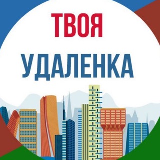 Telegram profile photo for Твоя Удаленка
