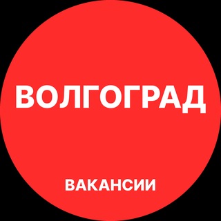Telegram profile photo for Волгоград Вакансии