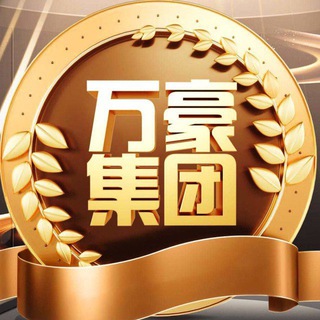 Telegram profile photo for 【万豪 集团】开工发布频道