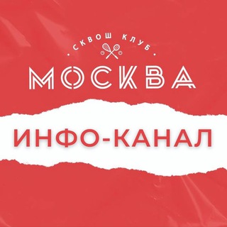 Telegram profile photo for СКВОШ-КЛУБ «МОСКВА» - новости