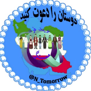 Telegram profile photo for نوید فردا