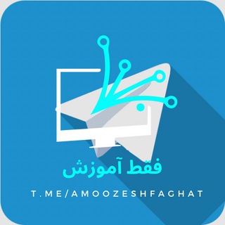 Telegram profile photo for اخبار، تبلیغات و نیازمندیهای آموزشی