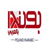 Telegram profile photo for اخبار بولندا بالعربي
