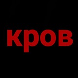 Telegram profile photo for кров