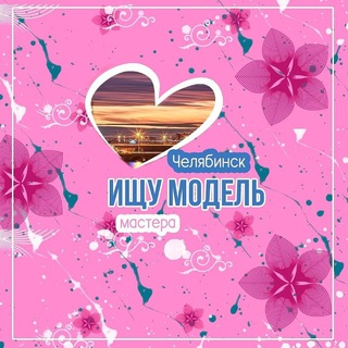 Telegram profile photo for Мастер и модель Челябинск
