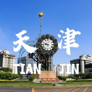 Telegram profile photo for 天津同城资源交流总群【八戒探花】