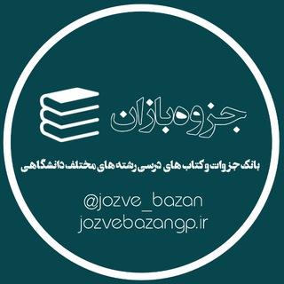 Telegram profile photo for جزوه بازان | JozveBazan