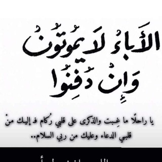 Telegram profile photo for فقدتك يا ابتي والبقا۽ لله💔