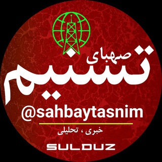 Telegram profile photo for صهبای تسنیم