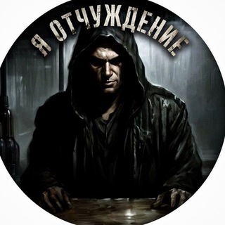 Telegram profile photo for Отчуждение
