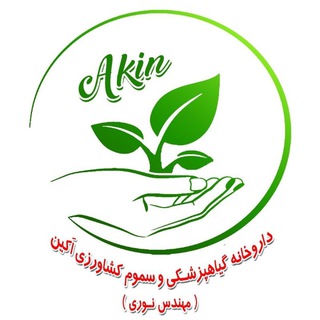 Telegram profile photo for داروخانه گیاهپزشکی و سموم کشاورزی اَکین(مهندس نوری/مهندس سبحانی)