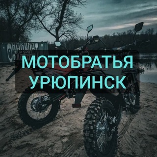 Telegram group profile photo for ЧАТ - МОТОБРАТЬЯ УРЮПИНСК