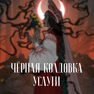 Telegram group profile photo for Чёрная Колдовка. Услуги