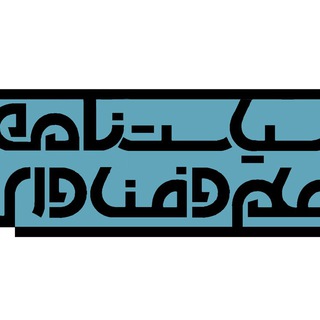 Telegram profile photo for سیاست نامه علم و فناوری